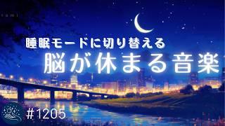 【睡眠用BGM・すぐ寝落ち】脳を睡眠モードに切り替える　眠れるヒーリングミュージック　癒しの睡眠導入 #1205｜madoromi