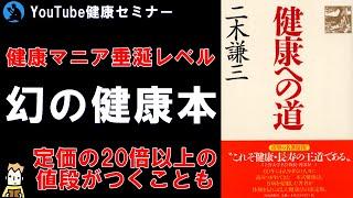 【健康への道①】日本人なら知らないと損する「二木謙三」先生について解説【本要約】