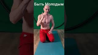 Как Быть Молодым- ШЕЯ проработка.