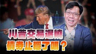 '24.11.15【豐富│世界一把抓】林昌興：川普交易退燒 債券止穩了嗎？