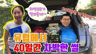 [유럽여행] 이런 차박은 없었다! 105일 유럽여행 중 40일을 에서 차박하기 | 유럽여행 돈 아끼는 방법 | 유럽여행 차박 꿀팁 대방출!