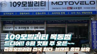 109모빌리티 목동점 드디어!!! 8월 첫째 주 OPEN~~