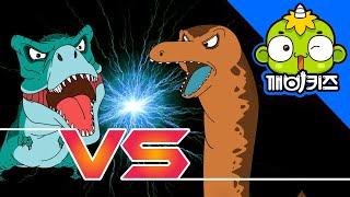 티라노사우루스 vs 아파토사우루스 | 공룡배틀 | Dinosaurs Battle | 깨비키즈 KEBIKIDS