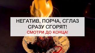 НЕГАТИВ И ПОРЧА СГОРЯТ! #магия #ритуалы #ритуал #советы #маг #любовь #исцеление #порча #негатив