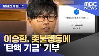 [문화연예 플러스] 이승환, 촛불행동에 '탄핵 기금' 기부 (2024.12.11/뉴스투데이/MBC)