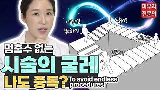 (*ENG/CHN/JP) 넣고 빼고, 무한 반복 시술의 굴레! 외모 집착 To avoid endless procedures - 피부과전문의 [닥터필러]