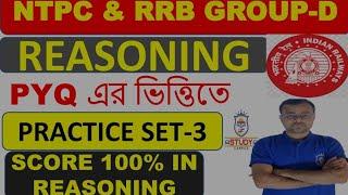 রিজনিং ক্লাস//Railway group D & NTPC Reasoning in Bengalil//Railway Reasoning//part-3/#ntpc #groupd