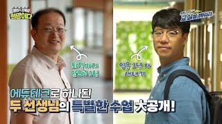 클래스 업 UP! 교실을 깨워라｜에듀테크로 하나된 두 선생님의 특별한 수업?!