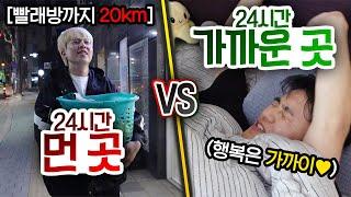 24시간동안 먼 곳 VS 가까운 곳!! 화장실 갈 때마다 1시간 거리를 가야 한다면 좋을까?!