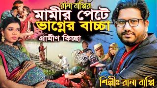 মামীর পেটে ভাগিনার বাচ্চা || রানা বাপ্পি গ্রামীণ কিচ্ছা || Rana Bappy || Gramin Kissa Pala Gaan 2024