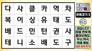 낱말 빙고 게임 19탄 (숨은 단어 찾기입니다. 주제에 맞는 말을 찾아보세요. 극한의 집중력을 발휘하셔서 '빙고'에 성공해보세요. 두뇌 운동, 치매 예방, 집중력 강화)