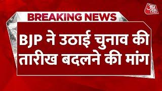 BREAKING NEWS: हरियाणा विधानसभा चुनाव को लेकर बड़ी खबर | Haryana Assembly Election | Aaj Tak News