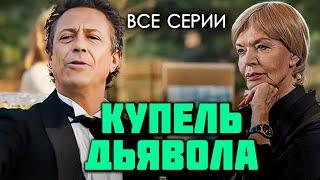 Остросюжетный детектив "Купель дьявола" с Людмилой Чурсиной и Борисом Хвошнянским