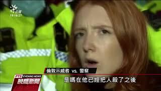 英國警察綁架殺害女子 近千人聚集哀悼爆警民衝突｜20210314 公視晚間新聞