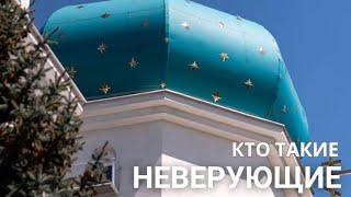 Кто такие неверующие?