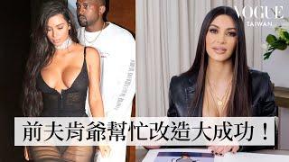 金卡達夏稱讚前夫肯伊威斯特：「最好看的造型都是他搭的！」Kim Kardashian Breaks Down 21 Looks｜明星經典穿搭回顧｜Vogue Taiwan