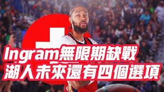 NBA——Ingram無限期缺戰，湖人未來還有四個選項