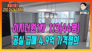 [원주기업도시] 이지더원1차 113(44평) 매4.9억 공실 급매합니다! 문의주세요 조정해드리겠습니다!!!