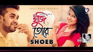 Shoeb | Khuji Tore | খুঁজি তোরে | Bengali Song | 2019 (Official Lyrical Video)