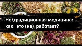 Не\традиционная медицина: как это (не) работает? (Mylene Maelinhon)