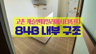 김포 고촌 캐슬앤파밀리에시티1단지 84B(34평형) 타입 내부