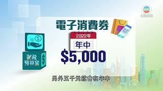 陳茂波宣讀預算案倡再派消費券 「加碼」至每人一萬元冀刺激經濟