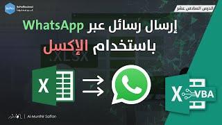 إرسال رسائل عبر الواتس أب Whatsapp باستخدام الإكسل Send via Whatsapp by Excel