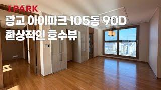 실매물광교 아이파크 환상 호수뷰 A급 105동 90D 15억 세안고 매매