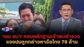 ข่าว3มิติ 18 พฤศจิกายน 2567 l 'เชน ธนา' หอบหลักฐานเข้าพบตำรวจ แจงปมถูกกล่าวหาฉ้อโกง 79 ล้าน