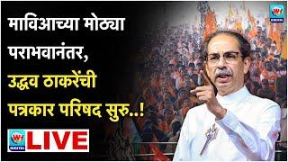  Uddhav Thackrey PC LIVE l मुंबईतून उद्धव ठाकरेंची पत्रकार परिषद सुरु थेट लाईव्ह l Shivsena UBT