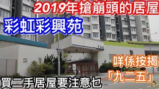 2019年爭崩頭的居屋到底係點？彩虹彩興苑睇放盤單位｜想買二手居屋有乜要注意？居屋按揭什麼叫「九二五」？