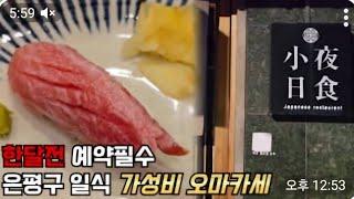 오마카세 일본보다 맛있는 최하 한달 두달전 예약 필수 셰프 고집스런 장인정신이 깃든 스시  맛집.(예약맛집.오마카세.맛집투어)