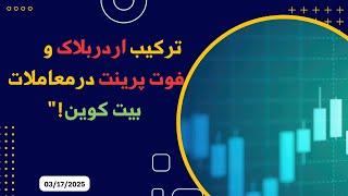 "افشای روش‌های حرفه‌ای: ترکیب اردربلاک، ایمبالانس و فوت پرینت برای ریوارد بالاتر در معاملات بیت کوین