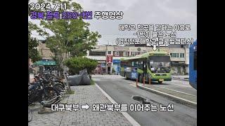 BUS.26 경북 성주/칠곡 250-1번 태전두성타운 → 대구북부정류장(종점) 구간 주행영상 (경일교통 9136),(2024.7.11),(갤럭시 S24+ 촬영) #칠곡버스