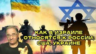 Как в Израиле относятся к России, США, Украине | Новости 7-40, 13.9.2024