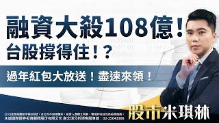 融資大殺108億！台股撐得住！？過年紅包大放送！盡速來領！｜股市米琪林 謝文琪 分析師｜20250114