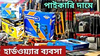 হার্ডওয়্যার ব্যবসা || Hardware Business Ideas || hardware shop business bangladesh | business idea