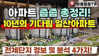 휴먼빌 일산 클래스원 미분양 아파트 줍줍 분양정보 다주택자 가능 단지 정보 4가지 분석부터 모델하우스 유니트까지  총정리해봤습니다!