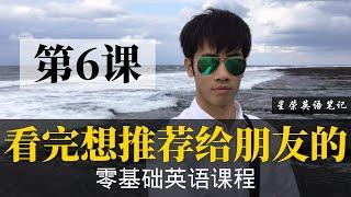 【零基础学英语6】最容易坚持学习的零基础英语课程 | 学英语初级 | 学英文