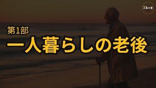 [注目のテーマ] 一人暮らしの老後 / 老後の孤独 / 子どもと同居しない老後 / 独身で迎える老後 (第1部)