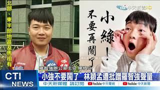 【整點精華】20210305 「小強不要鬧了」 林穎孟遭批蹭羅智強聲量