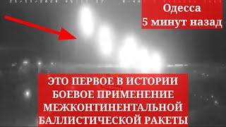 Одесса 5 минут назад.ЭТО ПЕРВОЕ В ИСТОРИИ БОЕВОЕ ПРИМЕНЕНИЕ МЕЖКОНТИНЕНТАЛЬНОЙ БАЛЛИСТИЧЕСКОЙ РАКЕТЫ