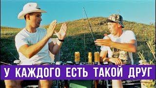 У каждого есть такой друг на рыбалке — ГвоздиShow для Drom.ru