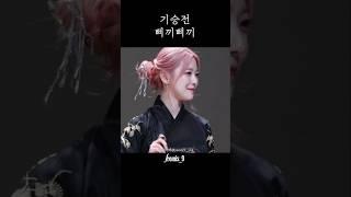 기승전삐끼삐끼(결) [프로미스나인]