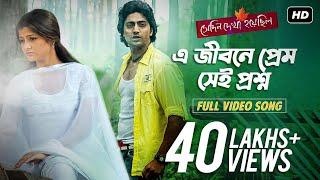 Ea Jibone Prem Sei Proshno | Shedin Dekha Hoyechilo | Dev | Srabanti | Jeet Gannguli | SVF