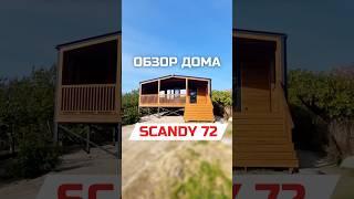 Обзор модульного дома SCANDY 72-v2 / Модульдом-Юг