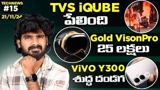 TechNews EP: 15 in telugu | ViVO Y300 Telugu,OPPO Find X8, Find X8 Pro Launched, Gold vision Pro,HMD