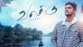 VAAKU - AJAY SAMUEL | JONE WELLINGTON | NEW TAMIL CHRISTIAN SONG