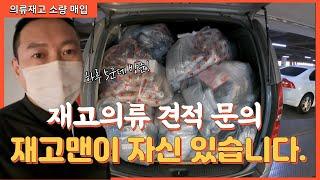 진정한 재고의류 매입 업체는 하루 5군데 이상 매입을 다닙니다.(소량재고의류 매입)