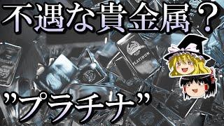 【ゆっくり解説】プラチナのおはなし　貴金属とジュエリー② #14